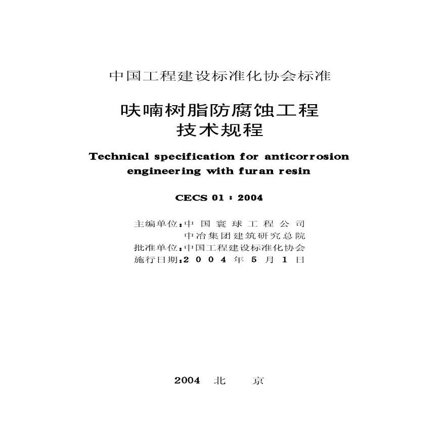 CECS01-2004 呋喃树脂防腐蚀工程技术规程-图二