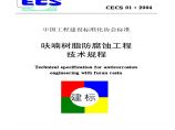 CECS01-2004 呋喃树脂防腐蚀工程技术规程图片1