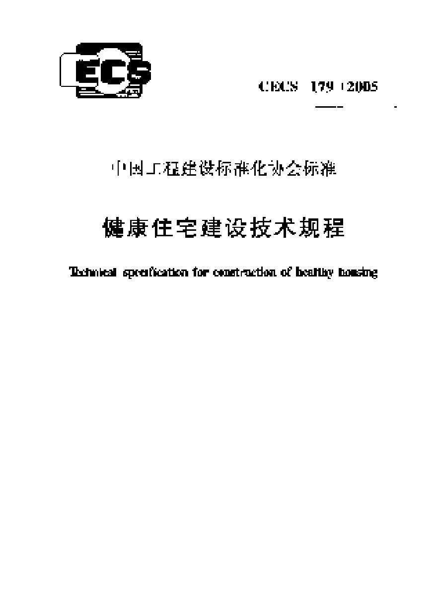 CECS179-2005 健康住宅建设技术规程-图一