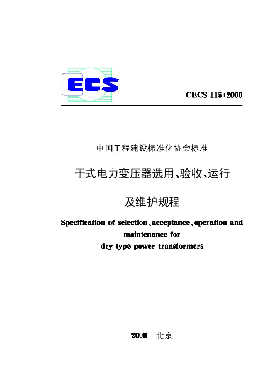 CECS115-2000 干式电力变压器选用、验收、运行及维护规程