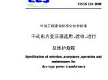 CECS115-2000 干式电力变压器选用、验收、运行及维护规程图片1