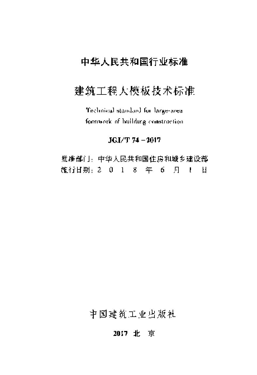 JGJT74-2017 建筑工程大模板技术标准-图二