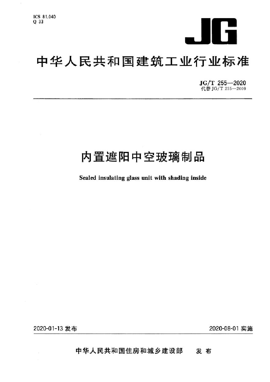 JGT 255-2020 内置遮阳中空玻璃制品-图一