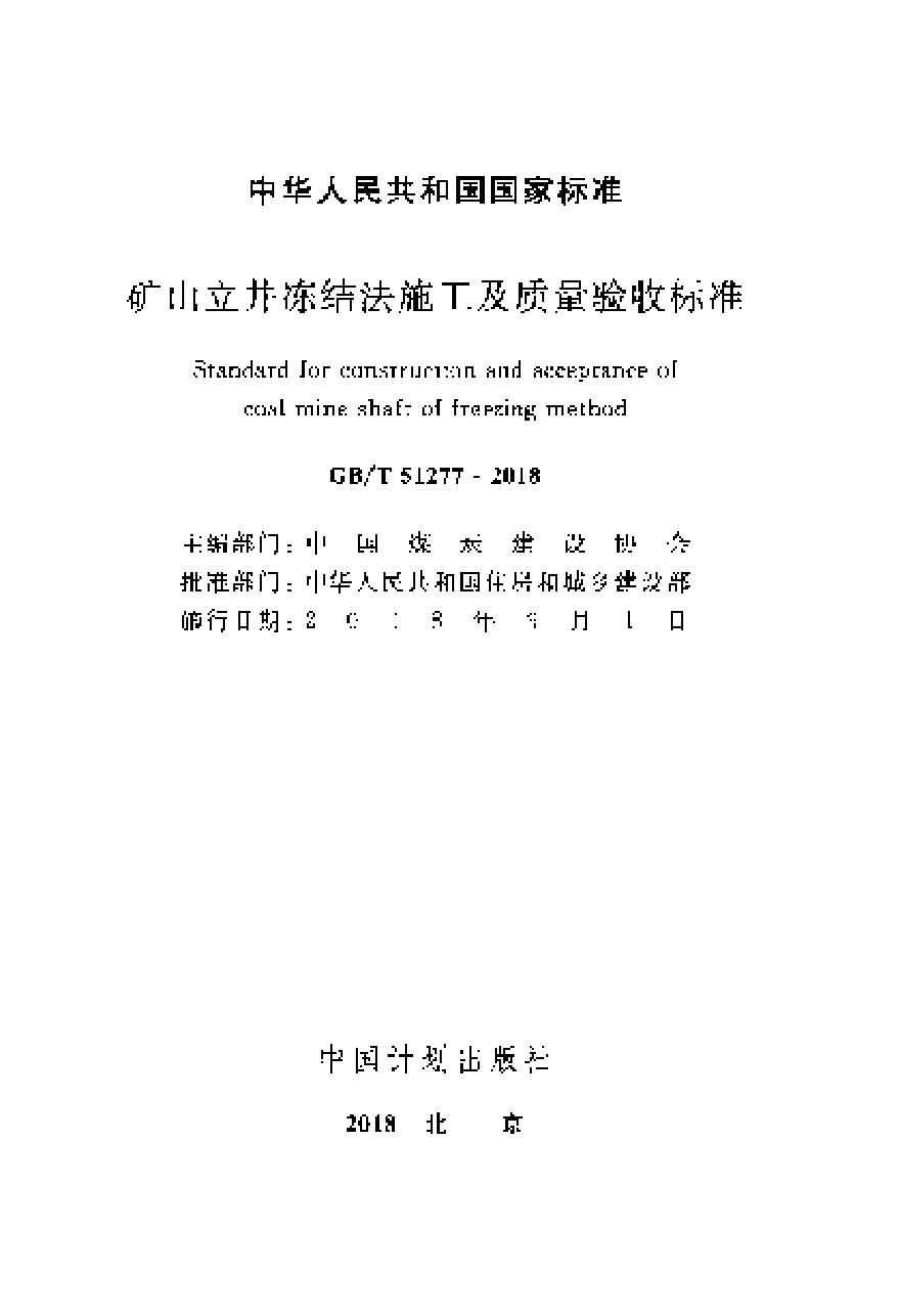 GBT51277-2018 矿山立井冻结法施工及质量验收标准-图二