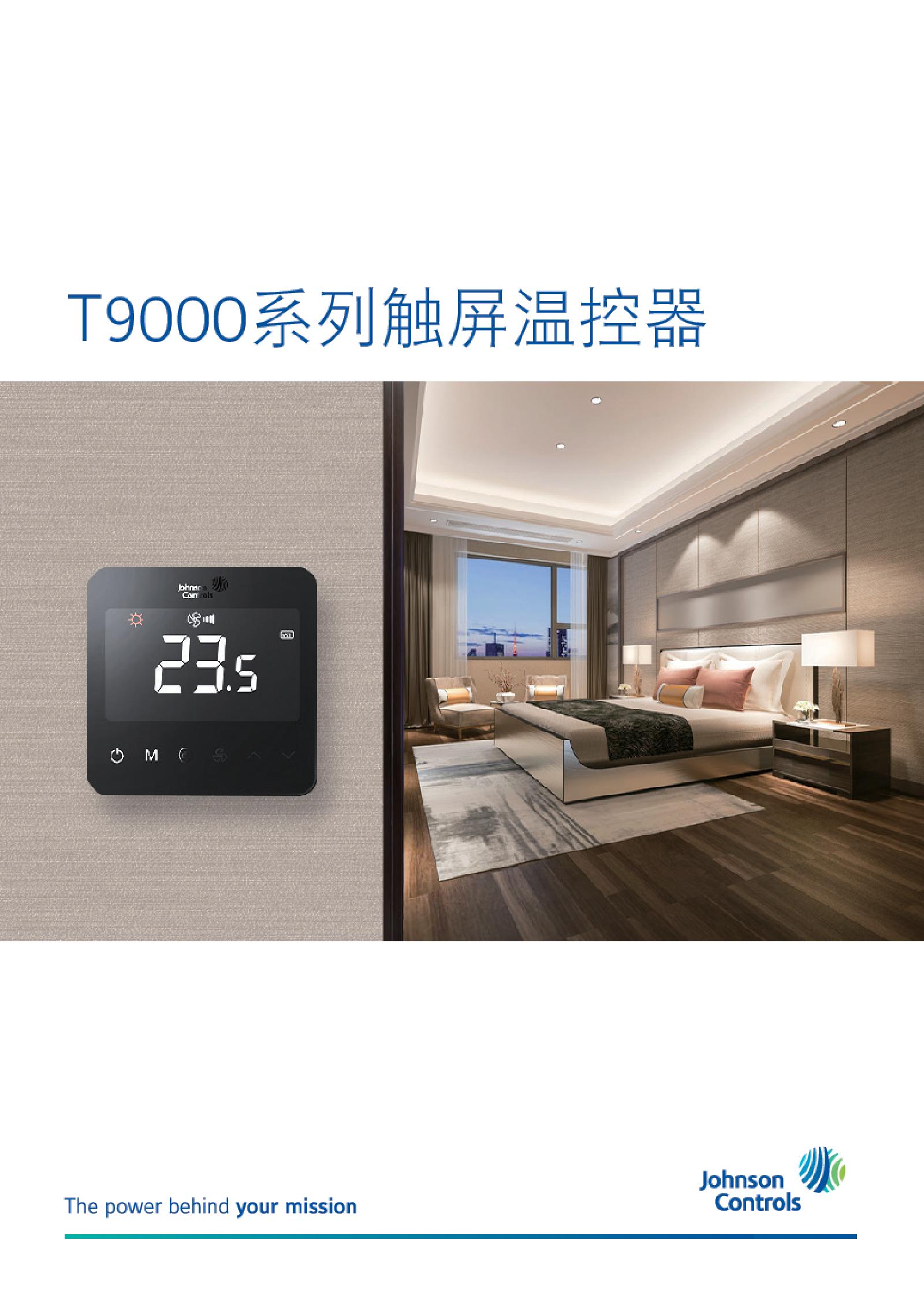 江森T9000系列触屏温控器