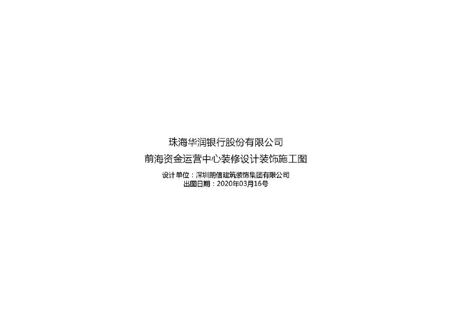 华润银行·深圳前海办公室 装修施工图.pdf-图一