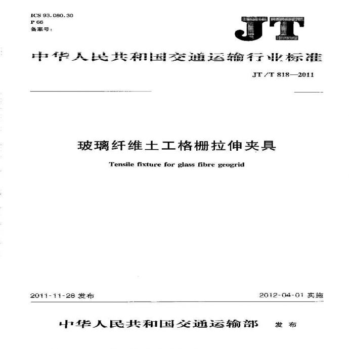 JTT818-2011 玻璃纤维土工格栅拉伸夹具_图1