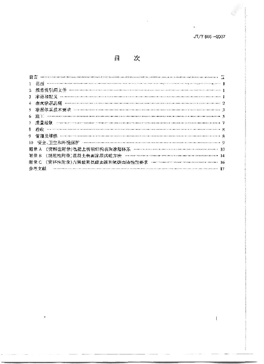 JTT695-2007 混凝土桥梁结构表面涂层防腐技术条件-图二