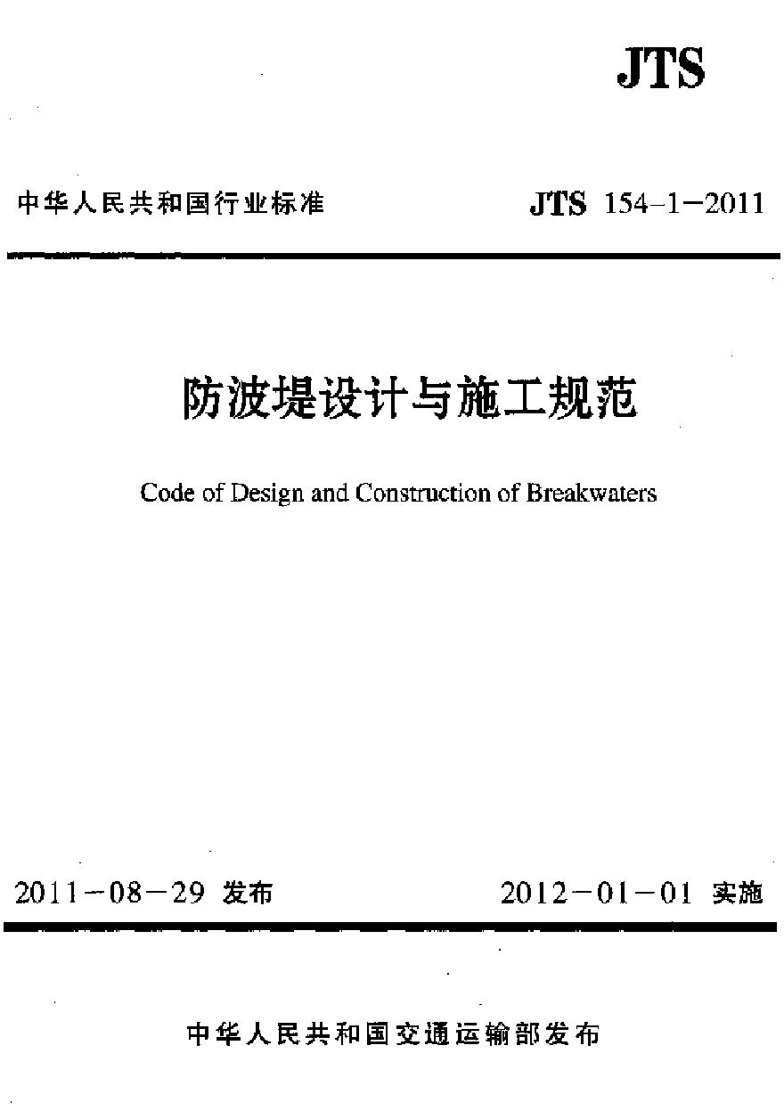 JTS154-1-2011 防波堤设计与施工规范-图一