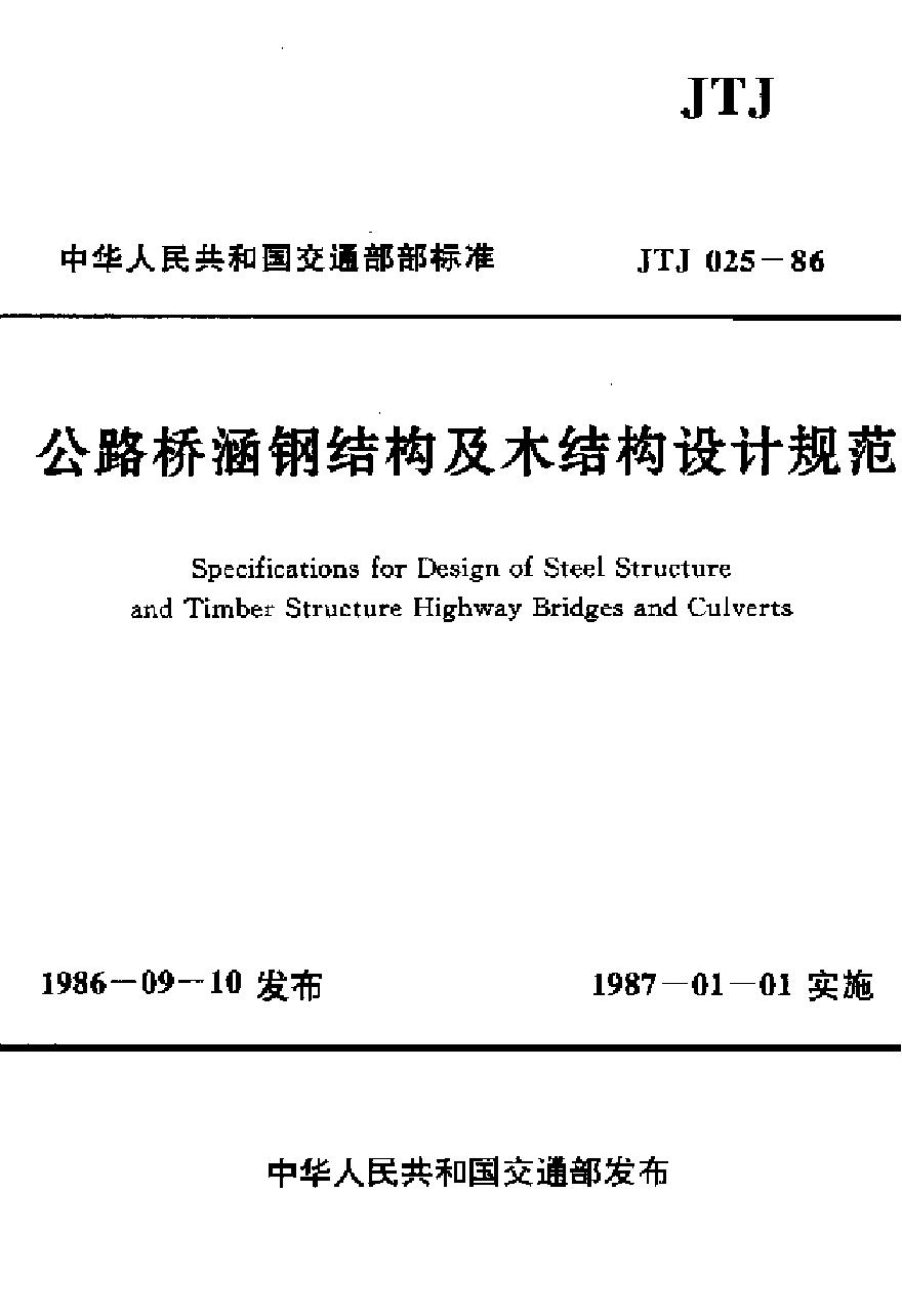 JTJ025-1986 公路桥涵钢结构及木结构设计规范-图一