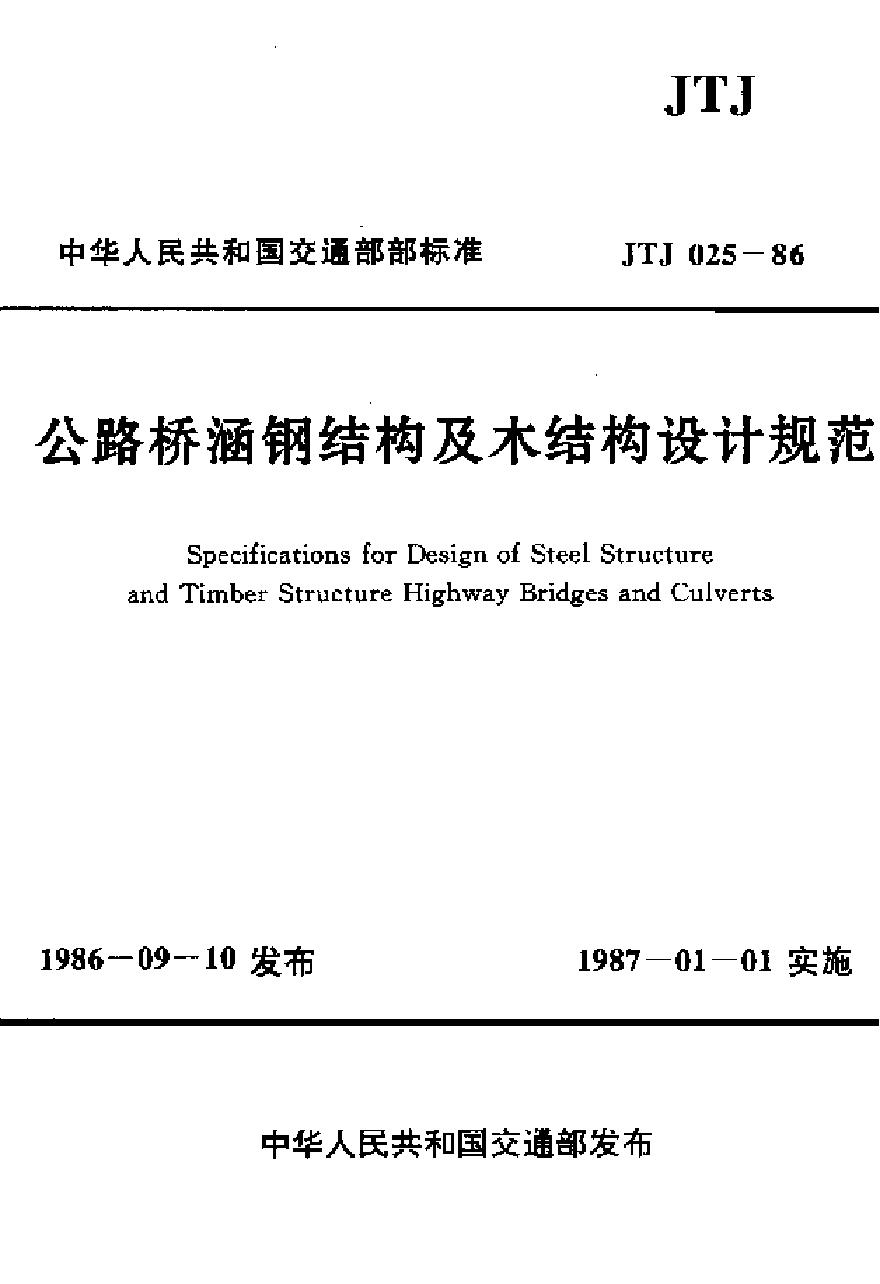 JTJ025-1986 公路桥涵钢结构及木结构设计规范