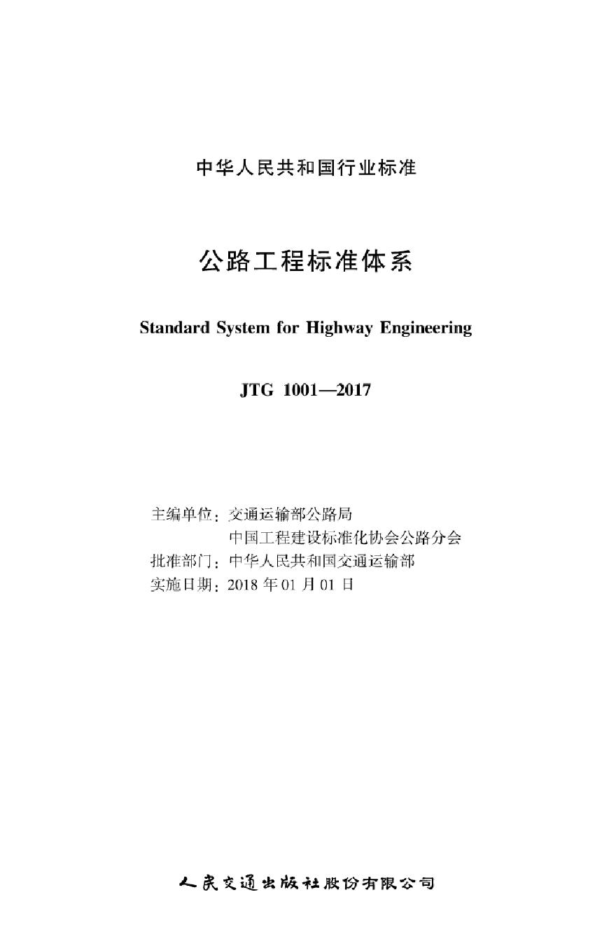 JTG1001-2017 公路工程标准体系