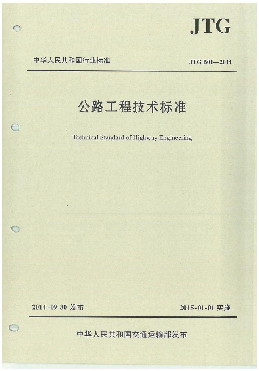 JTG B01-2014 公路工程技术标准-图一