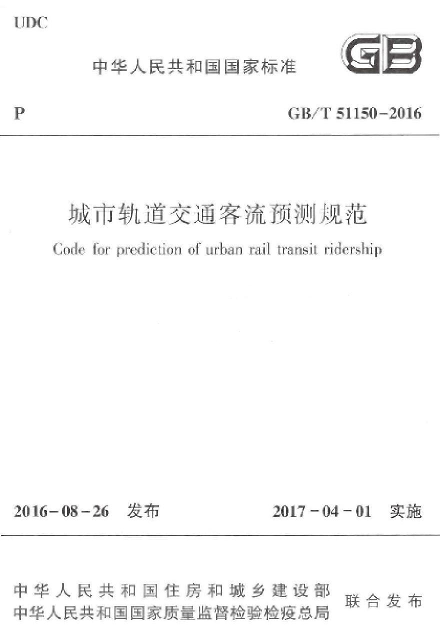 GBT51150-2016 城市轨道交通客流预测规范