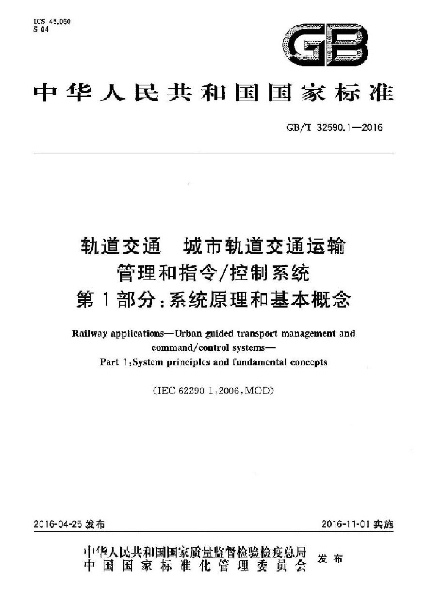 GBT32590.1-2016 轨道交通　城市轨道交通运输管理和指令控制系统　第1部分：系统原理和基本概念-图一