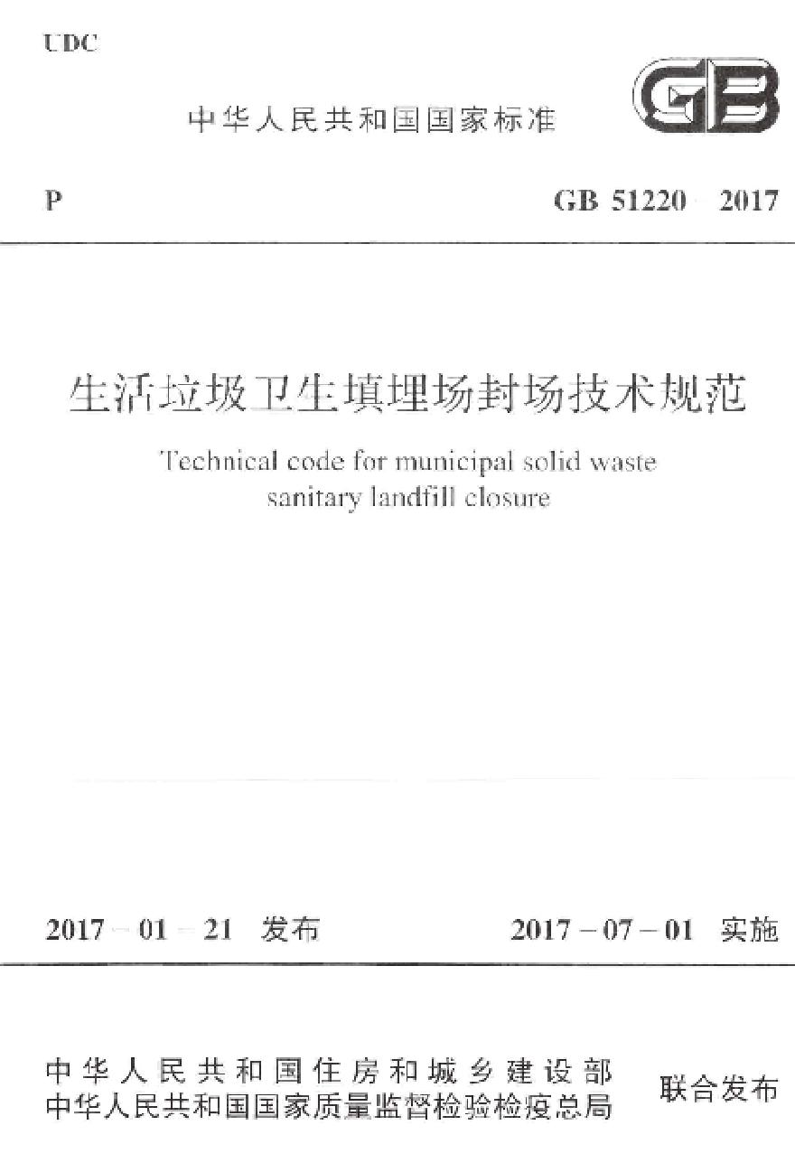 GB51220-2017 生活垃圾卫生填埋场封场技术规范-图一