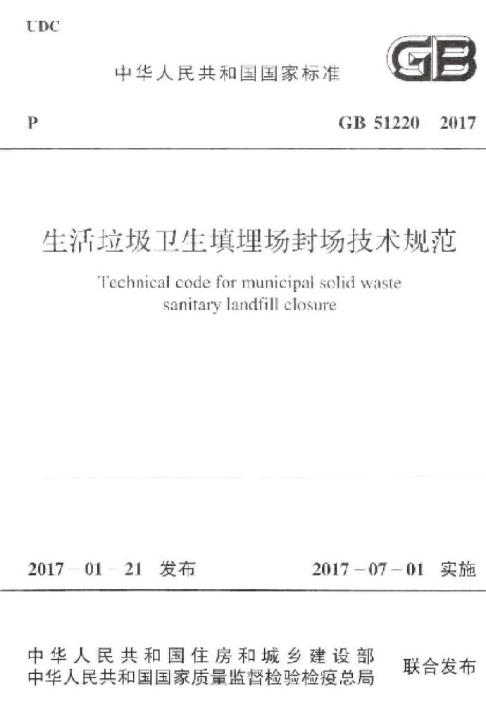 GB51220-2017 生活垃圾卫生填埋场封场技术规范_图1