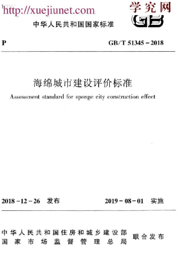 GB／T51345-2018海绵城市建设评价标准（广告水印）_图1