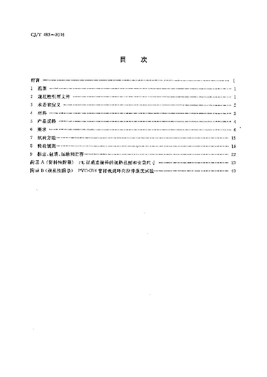 CJT493-2016 给水用高性能硬聚氯乙烯管材及连接件-图二