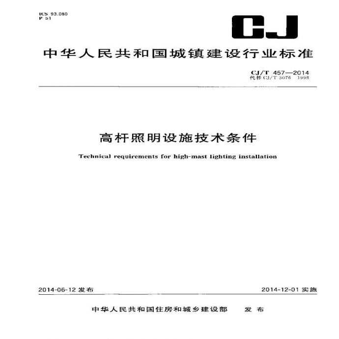 CJT457-2014 高杆照明设施技术条件_图1
