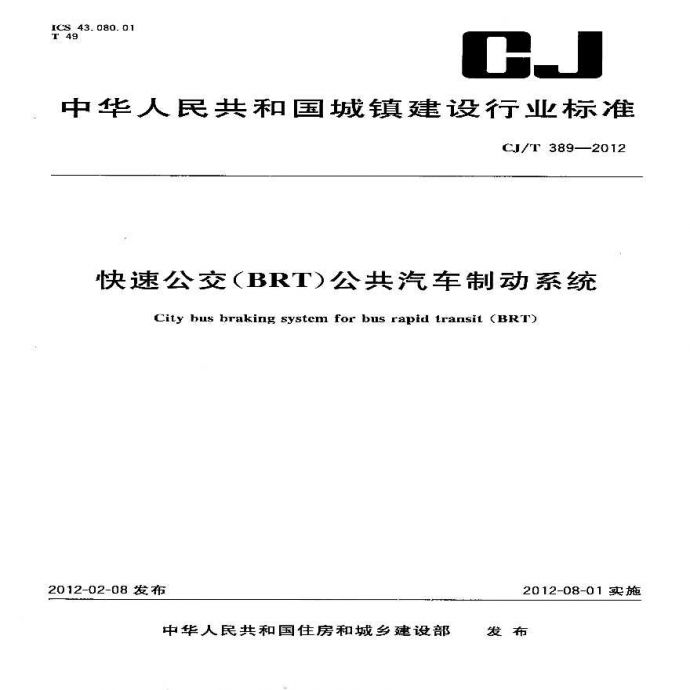 CJT389-2012 快速公交(BRT)公共汽车制动系统_图1