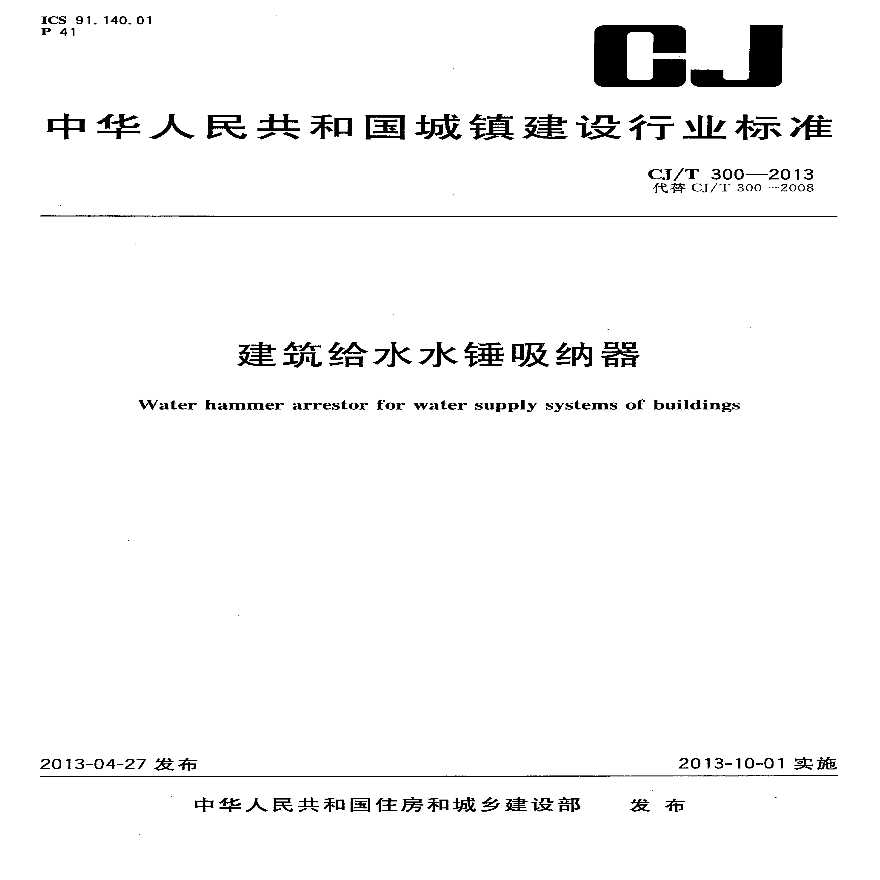 CJT300-2013 建筑给水水锤吸纳器-图一