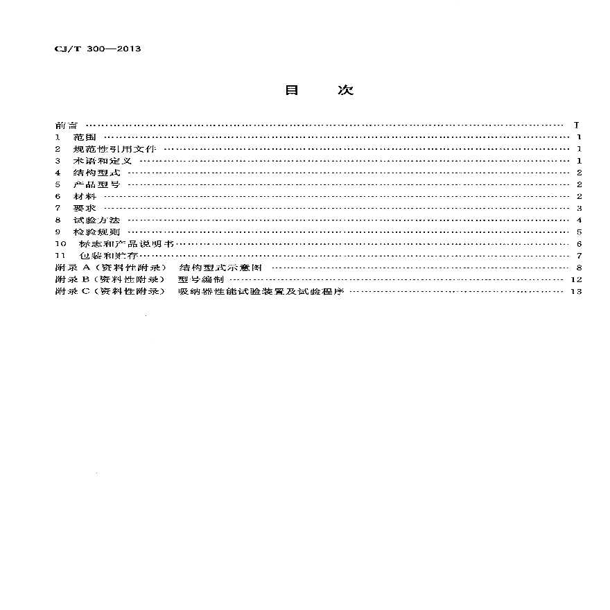 CJT300-2013 建筑给水水锤吸纳器-图二