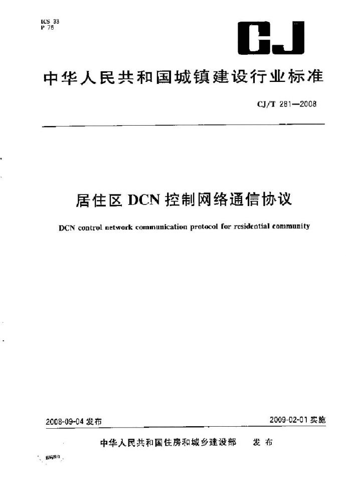 CJT281-2008 居住区DCN控制网络通信协议_图1