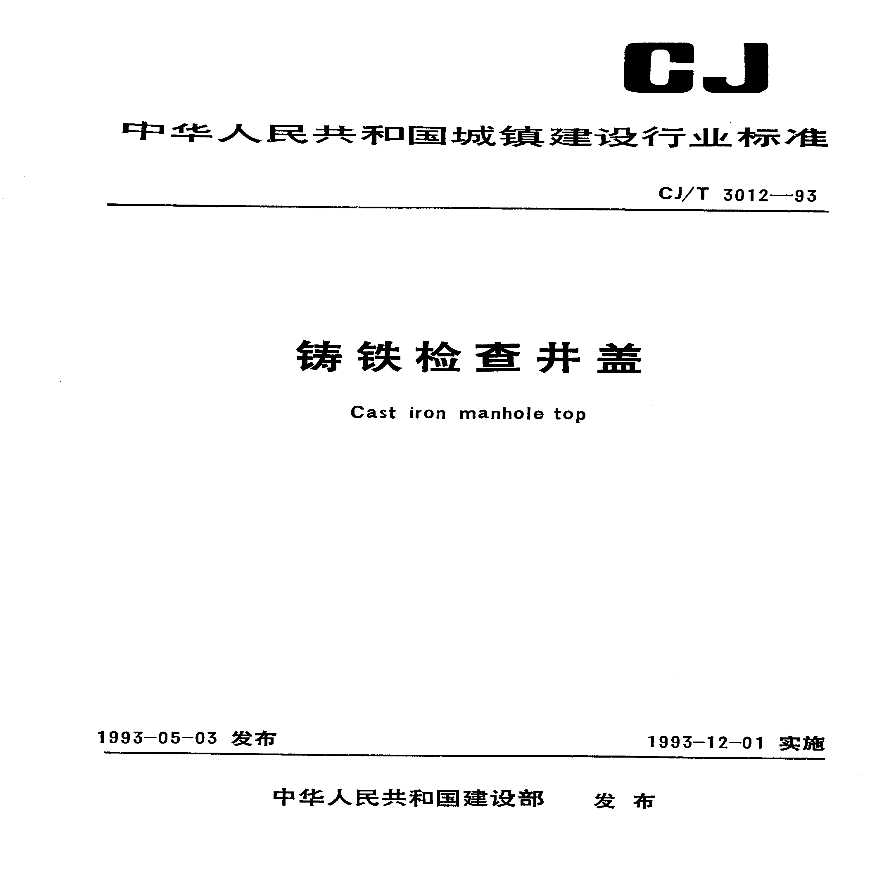 CJT 3012-1993 铸铁检查井盖-图一