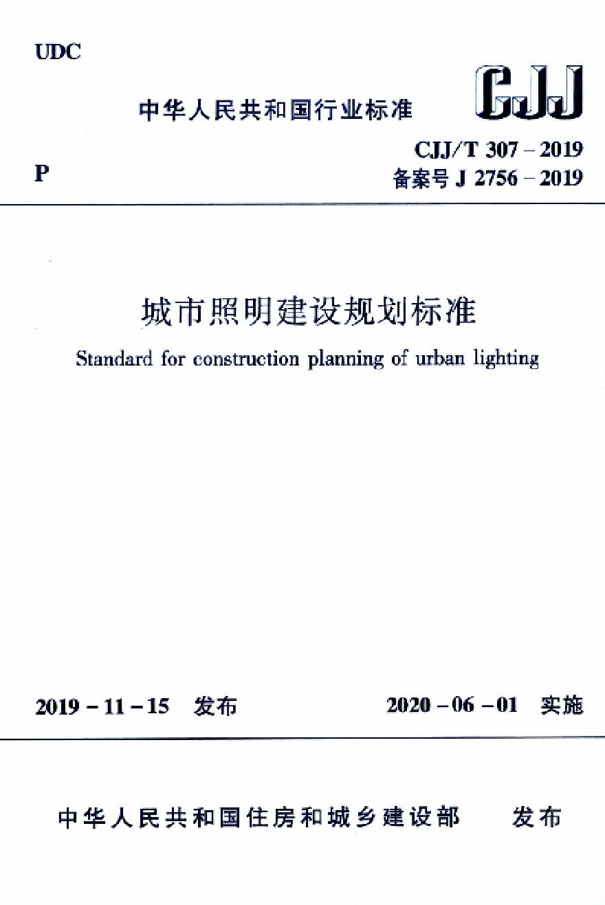 CJJT307-2019城市照明建设规划标准