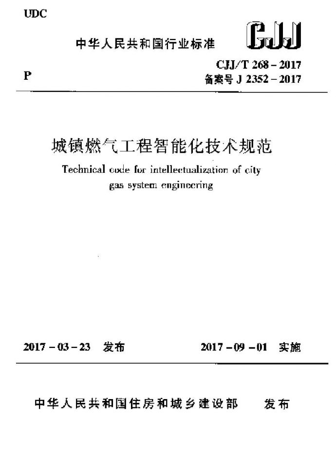 CJJT268-2017 城镇燃气工程智能化技术规范_图1