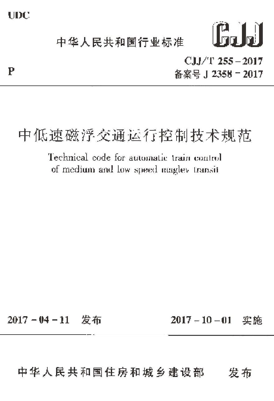CJJT255-2017 中低速磁悬浮交通运行控制技术规范