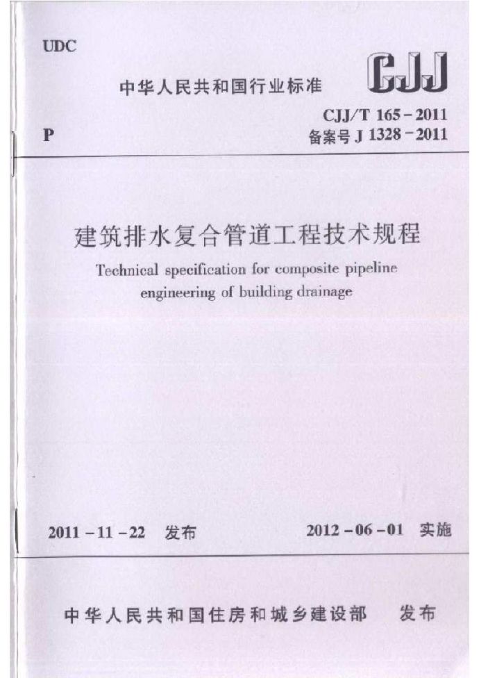 CJJT165-2011 建筑排水复合管道工程技术规程_图1