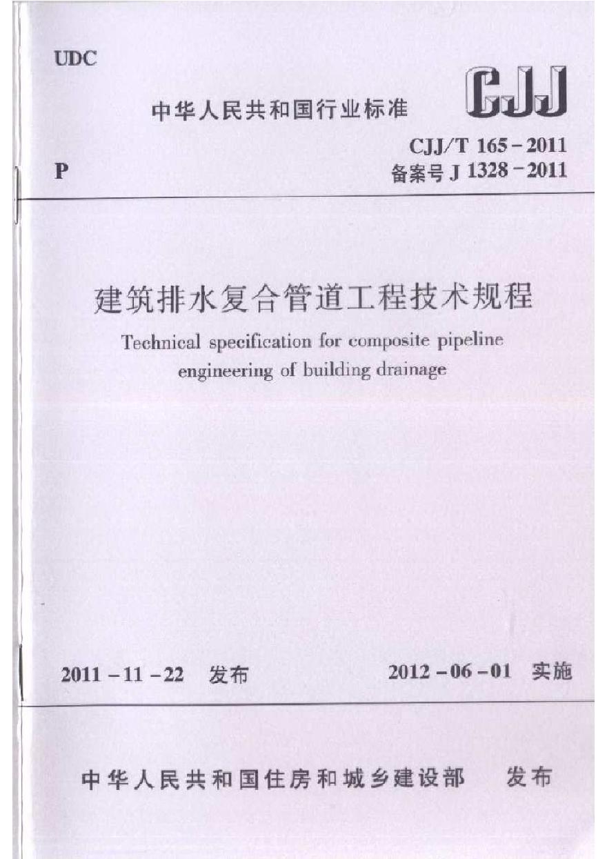 CJJT165-2011 建筑排水复合管道工程技术规程