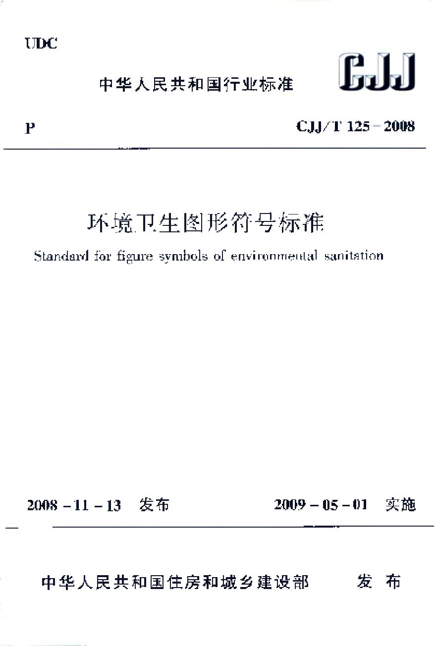 CJJT125-2008 环境卫生图形符号标准-图一