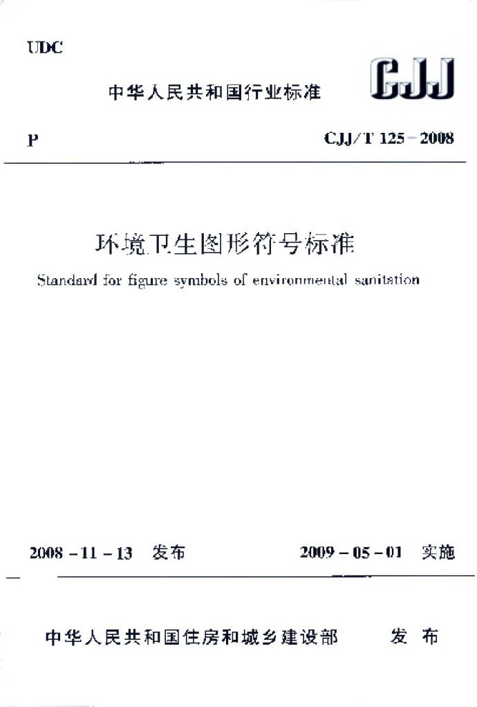 CJJT125-2008 环境卫生图形符号标准_图1