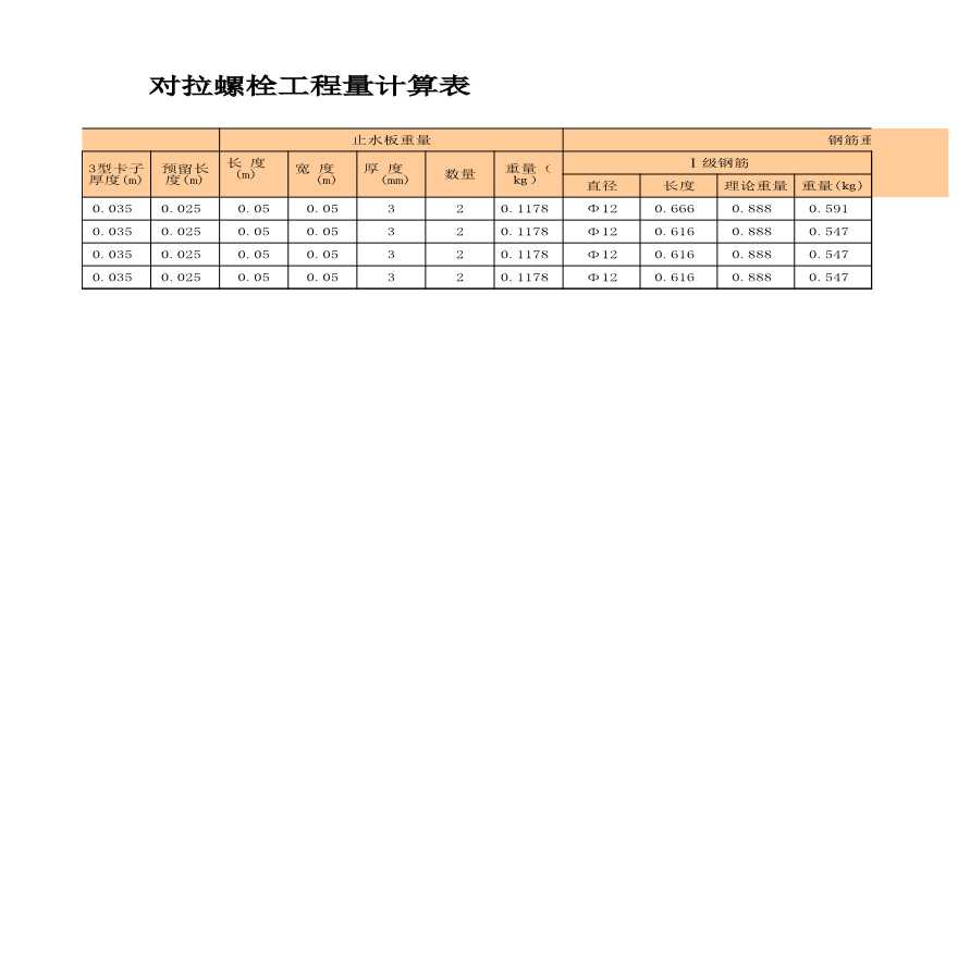 对拉螺栓工程量计算表excel-图二