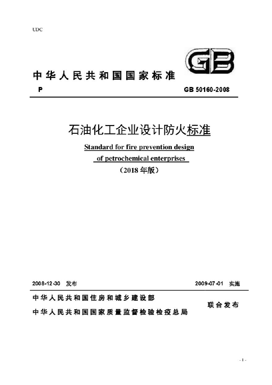 GB 50160-2008 石油化工企业设计防火规范(附条文说明)