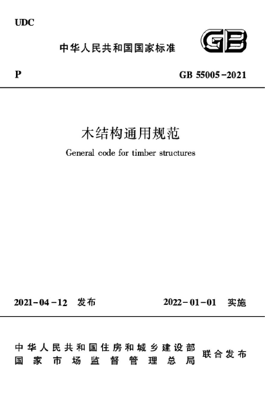 GB 55005-2021 木结构通用规范-图一