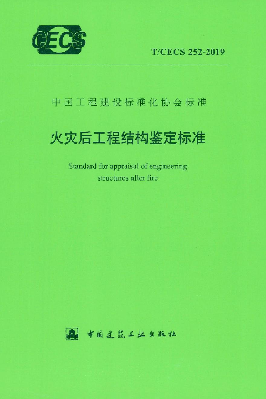 火灾后工程结构鉴定标准，最新版本-图一