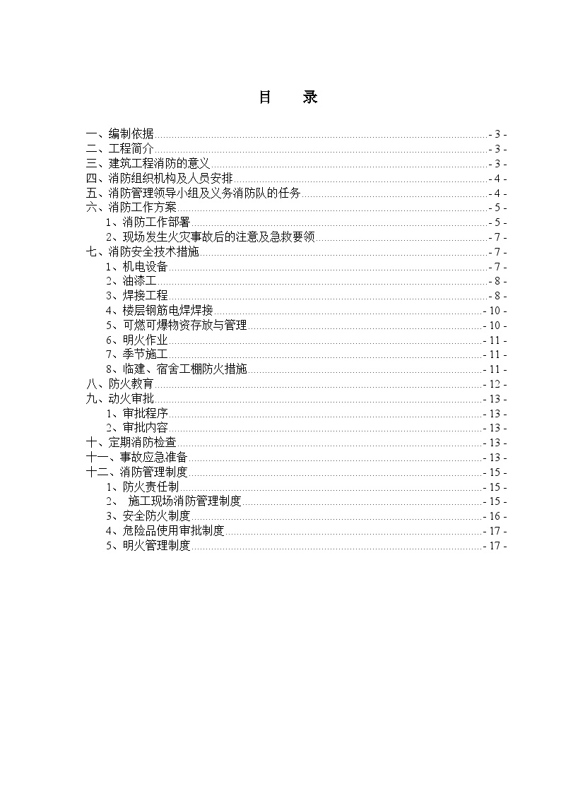 (华佗)施工现场消防防火方案.doc-图一