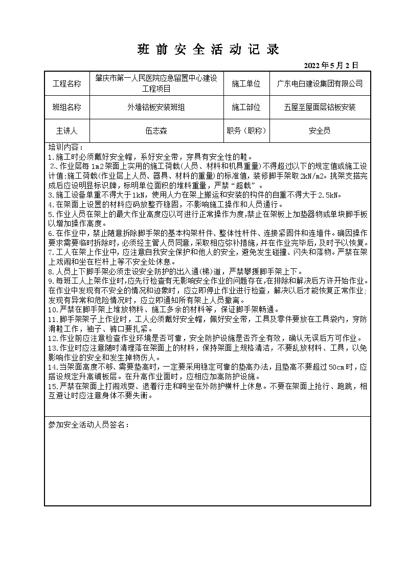 班前安全活动记录（外墙铝板安装班组）.docx-图二