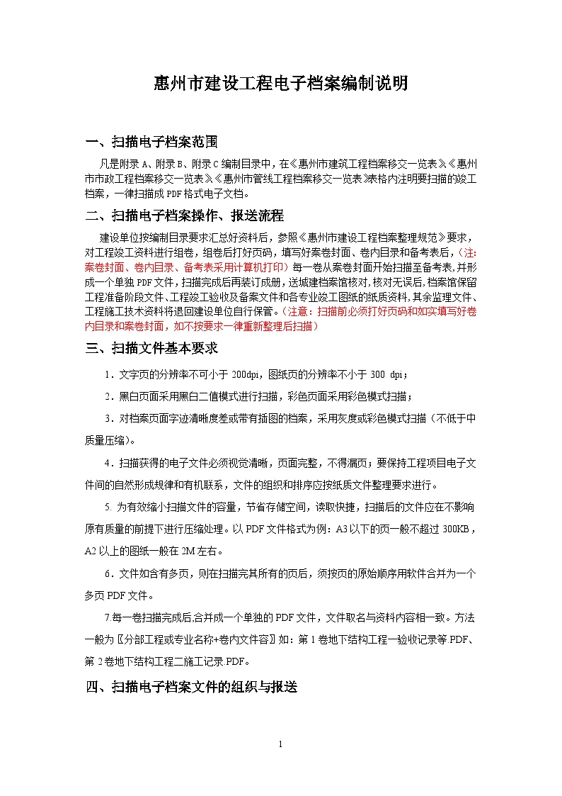 2惠州市建设工程电子档案编制及移交规定.doc-图一