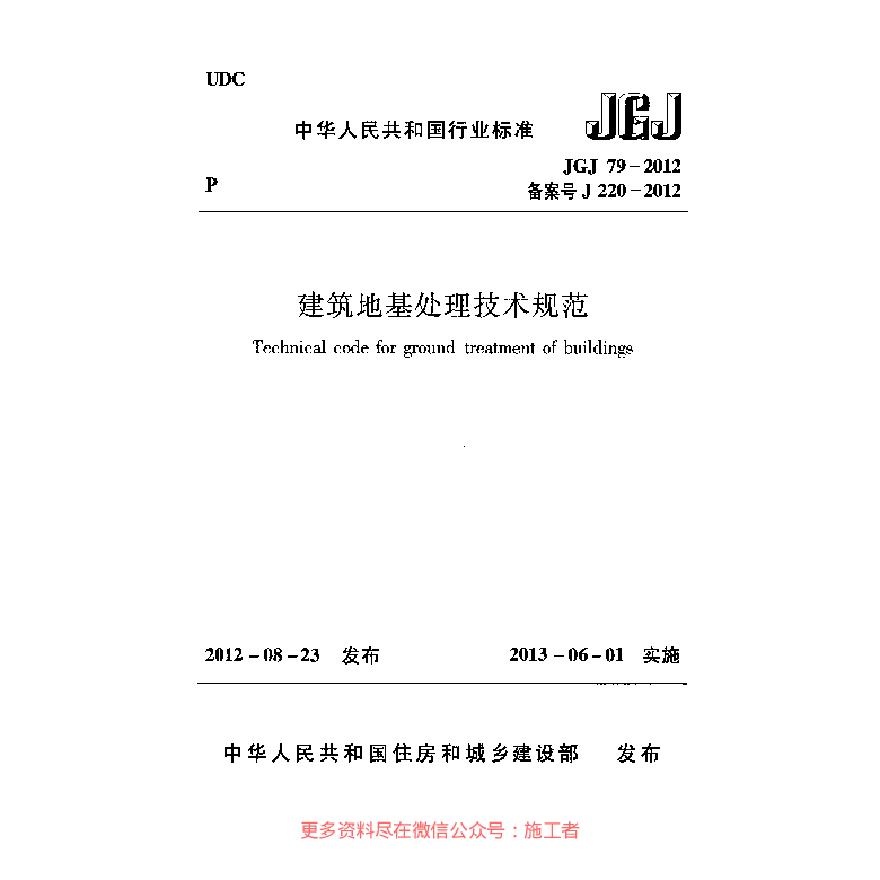 JGJ79-2012 建筑地基处理技术规范.pdfJGJ79-2012 建筑地基处理技术规范.pdf