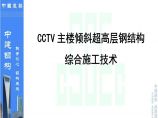 【中建】CCTV主楼倾斜超高层钢结构综合施工技术共138页.ppt图片1