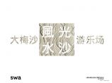 【SWA】深圳市大梅沙海滨公园-风光水沙游乐场设计竞赛.pdf图片1