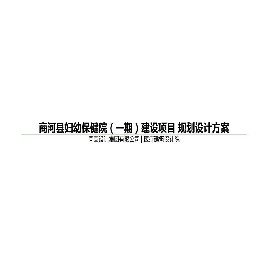 07 2019年02月【同圆】商河县妇幼保健院项目.pptx-图一