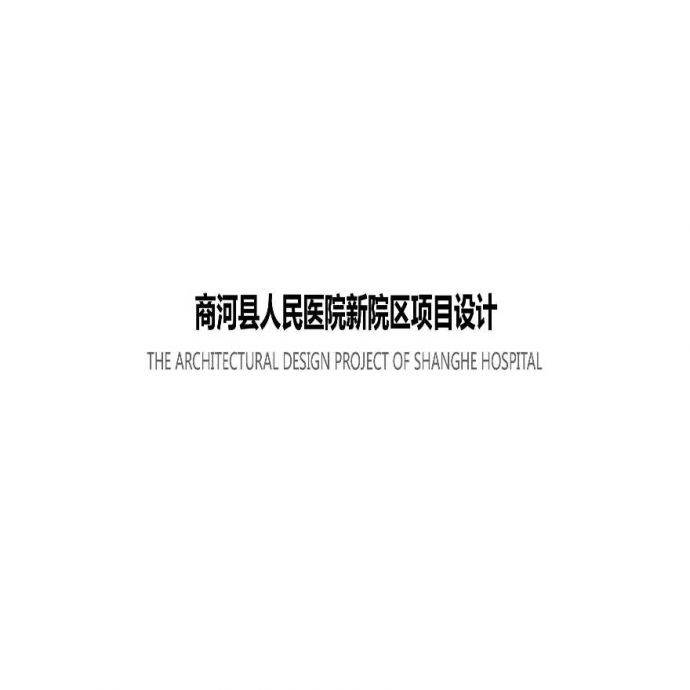 11 2019年02月 商河县人民医院新院区项目方案设计.pptx_图1