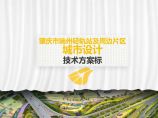 33-2019-广东肇庆轻轨站及周边地区 城市设计技术方案.pdf图片1