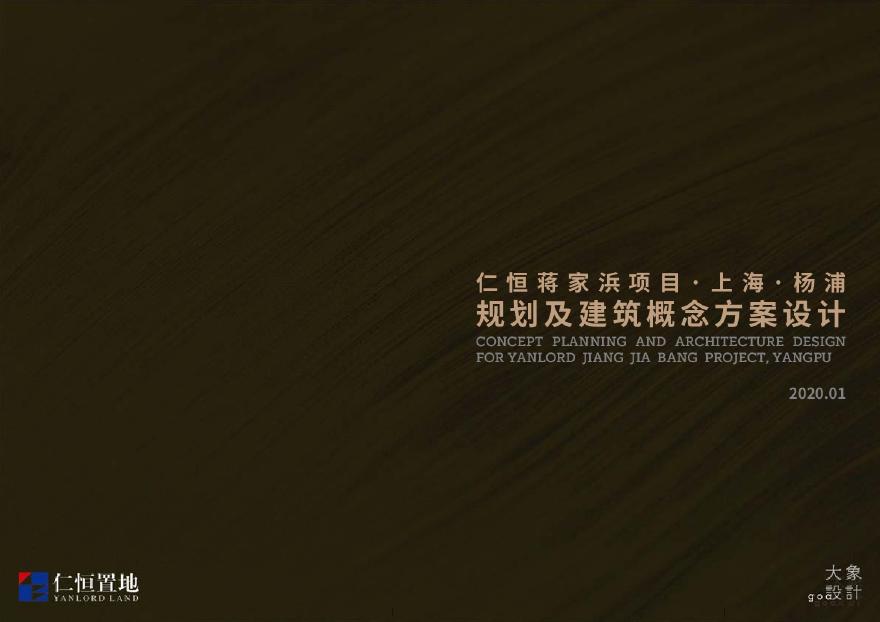 2020年现代高层豪宅仁恒上海蒋家浜项目投标方案GOA.pdf-图一